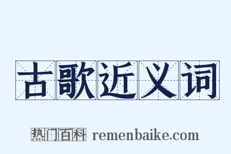 古歌近义词是什么意思的图片